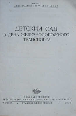 Детский сад в День железнодорожного транспорта / Центральный отдел школ НКПС. М.: Трансжелдориздат, 1939.